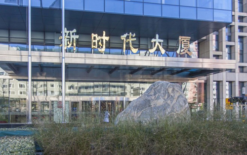 新时代大厦外立面图片
